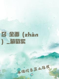 召喚全面戰(zhàn)爭