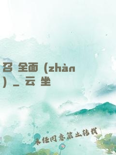召喚全面戰(zhàn)爭