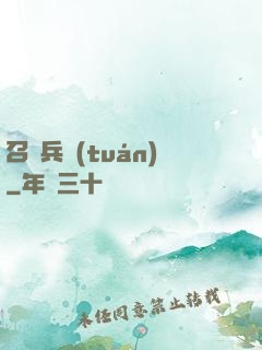 召喚兵團(tuán)
