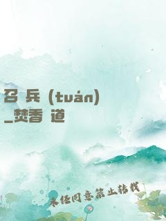 召喚兵團(tuán)
