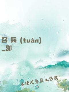 召喚兵團(tuán)
