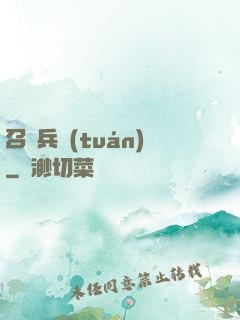 召喚兵團(tuán)