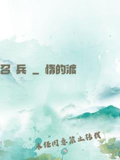 召喚兵團