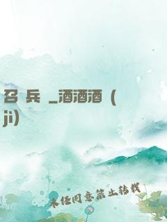 召喚兵團