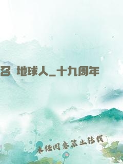 召喚地球人