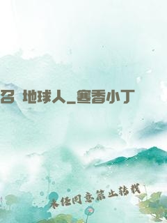 召喚地球人