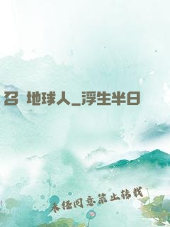 召喚地球人