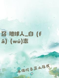 召喚地球人