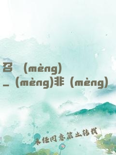 召喚夢(mèng)魘