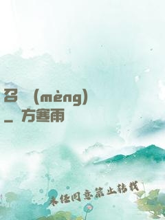 召喚夢(mèng)魘