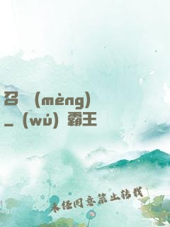 召喚夢(mèng)魘