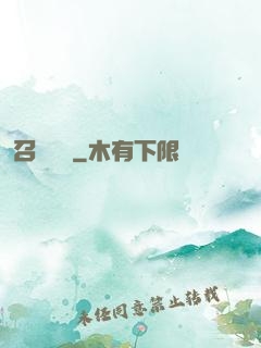 召喚夢魘