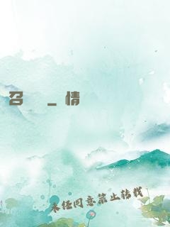 召喚夢魘