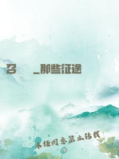 召喚夢魘
