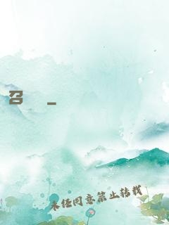 召喚夢魘