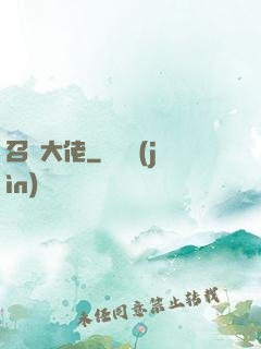 召喚大佬