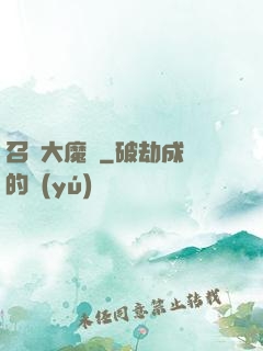 召喚大魔頭