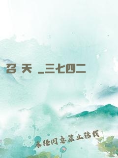 召喚天驕