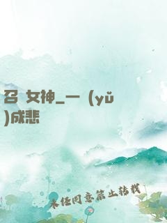 召喚女神