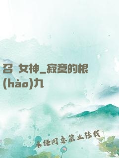 召喚女神