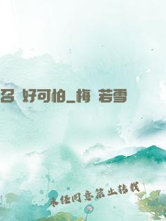 召喚好可怕