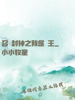 召喚封神之我是紂王