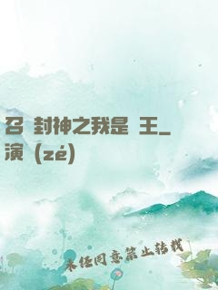 召喚封神之我是紂王