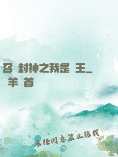 召喚封神之我是紂王