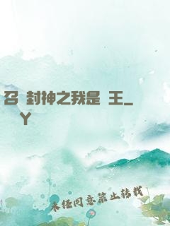 召喚封神之我是紂王