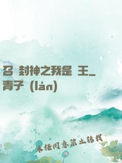 召喚封神之我是紂王