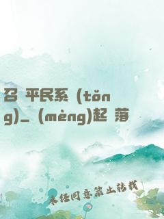 召喚平民系統(tǒng)
