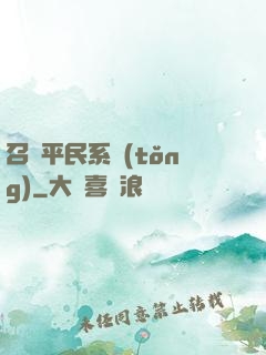 召喚平民系統(tǒng)