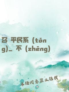 召喚平民系統(tǒng)
