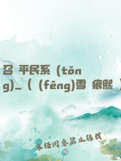 召喚平民系統(tǒng)