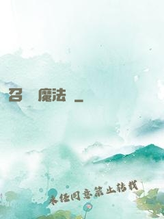 召喚惡魔法則