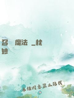 召喚惡魔法則
