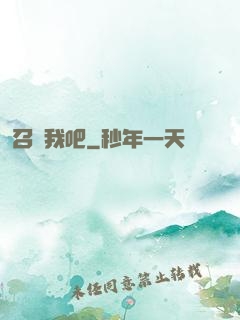 召喚我吧
