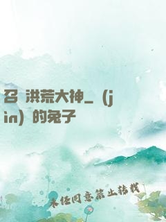 召喚洪荒大神