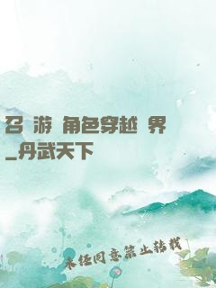 召喚游戲角色穿越異界