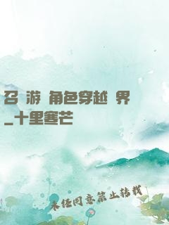 召喚游戲角色穿越異界