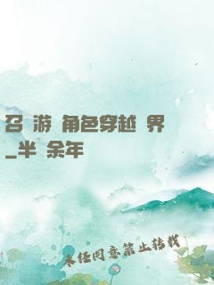 召喚游戲角色穿越異界