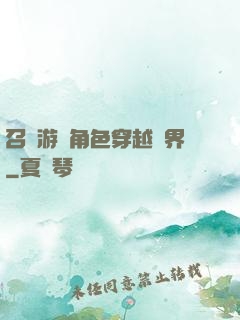 召喚游戲角色穿越異界