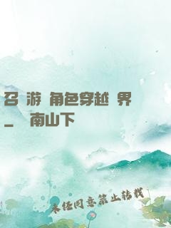 召喚游戲角色穿越異界