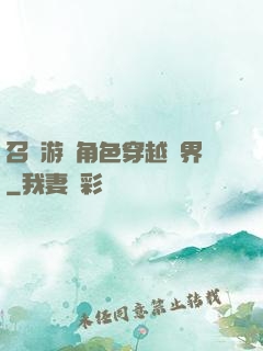 召喚游戲角色穿越異界