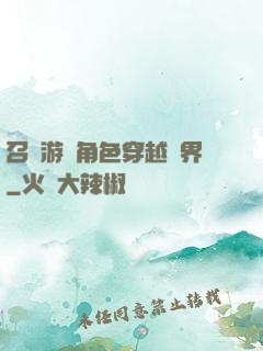 召喚游戲角色穿越異界