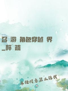 召喚游戲角色穿越異界