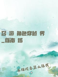 召喚游戲角色穿越異界