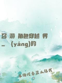 召喚游戲角色穿越異界
