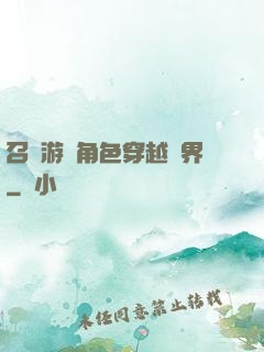 召喚游戲角色穿越異界