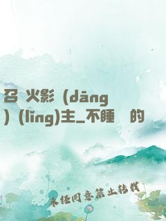 召喚火影當(dāng)領(lǐng)主